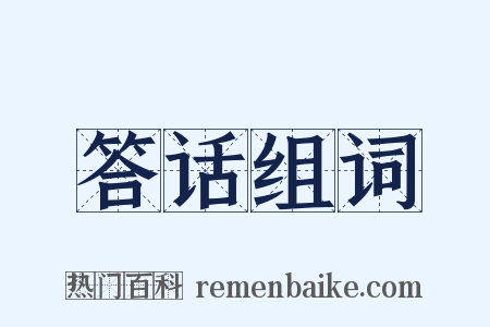 答话组词是什么意思的图片